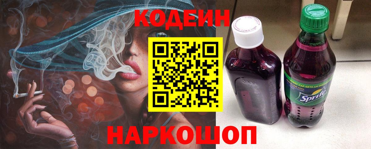Кодеиновый сироп Lean напиток Lean (лин) Шали